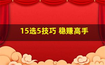 15选5技巧 稳赚高手